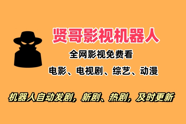 贤哥影视机器人-正贤网络科技