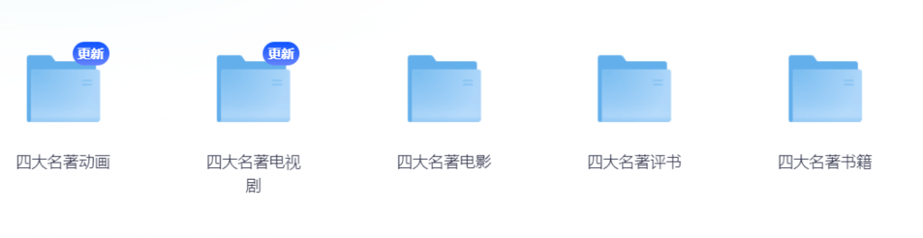 【四大名著】合集，资源共1.7T-教程资源论坛-正贤网络科技