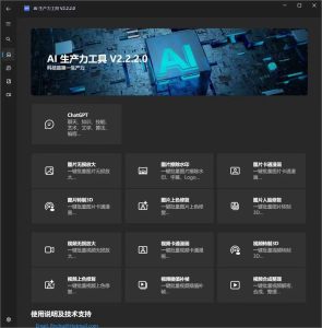 AI智能工具箱_免费开源智能工具箱_最强Ai生产力工具_【PC端软件】-正贤网络科技