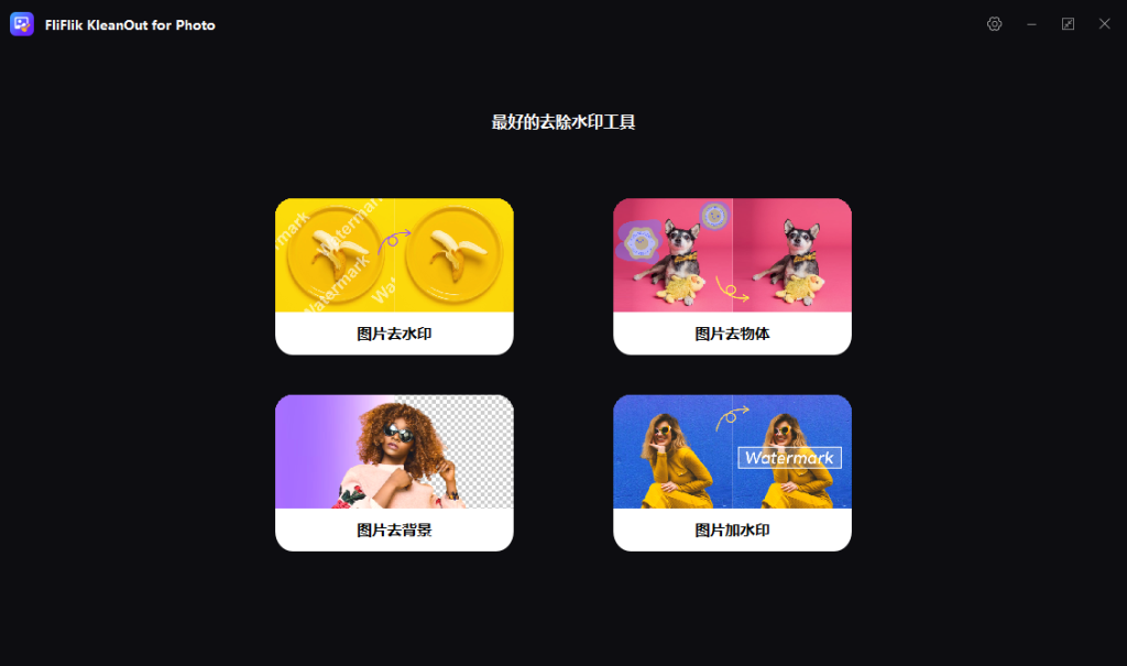 图片批量去水印（Ai+手动）_强烈推荐_简直黑科技_ 【PC端】-电脑软件论坛-正贤网络科技