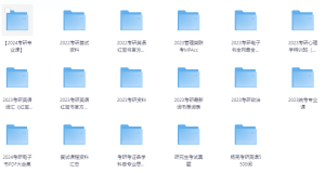 《考研相关合集》 【教程资源】-正贤网络科技