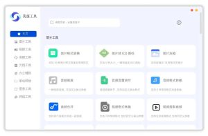 美蛋工具箱_融合了各类实用工具_打开即用_算是必备工具箱了  【PC端】-正贤网络科技