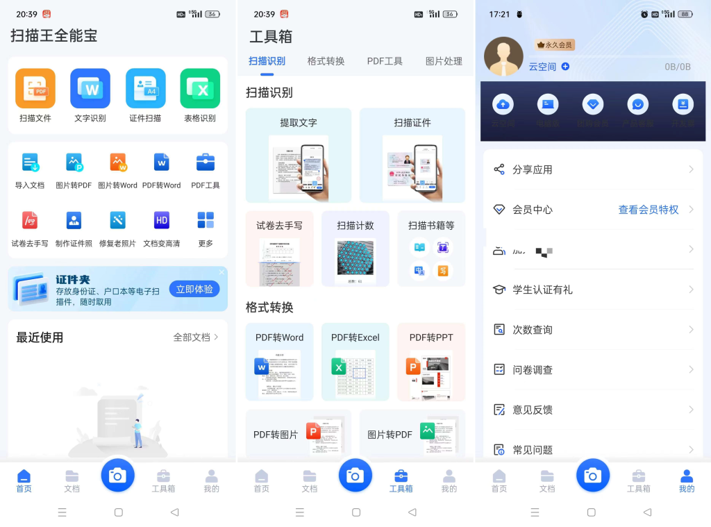 扫描王全能宝_v6.8.26会员版_版本更新【安卓App】-安卓软件论坛-正贤网络科技