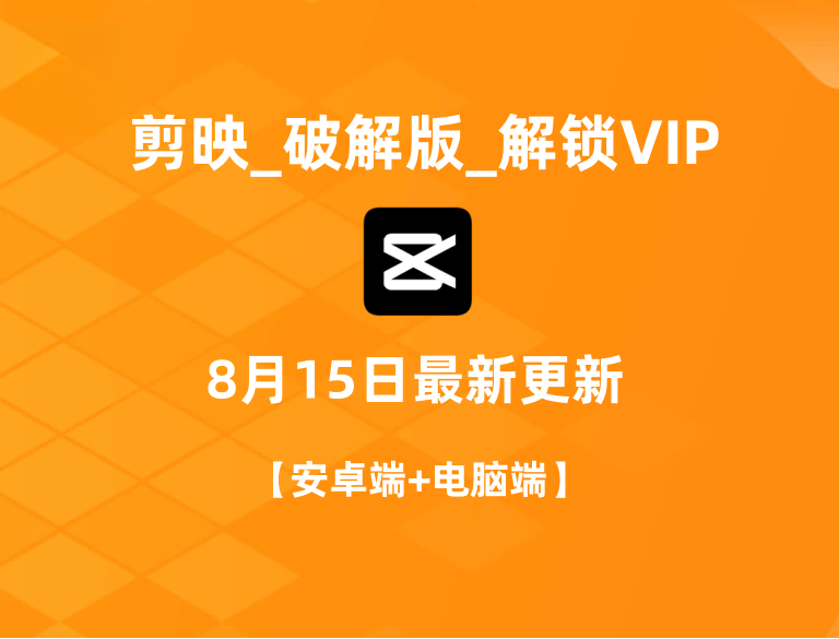 剪映_解锁所有VIP功能_ 8/15日最新更新_【安卓端+电脑端】-下载链接已重新更新-安卓软件论坛-正贤网络科技