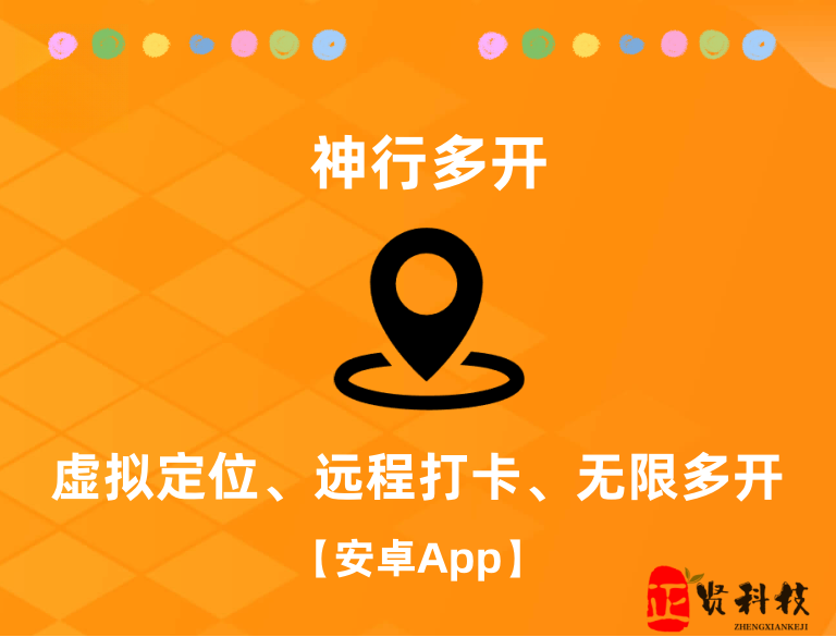 神行多开_虚拟定位_路线模拟、远程打卡、无限多开等功能  【安卓App】-安卓软件论坛-正贤网络科技