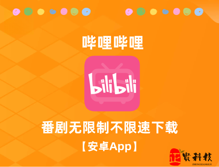 哔哩哔哩最新助手版_v8.6.0_解锁番剧_ 【安卓App】-安卓软件论坛-正贤网络科技