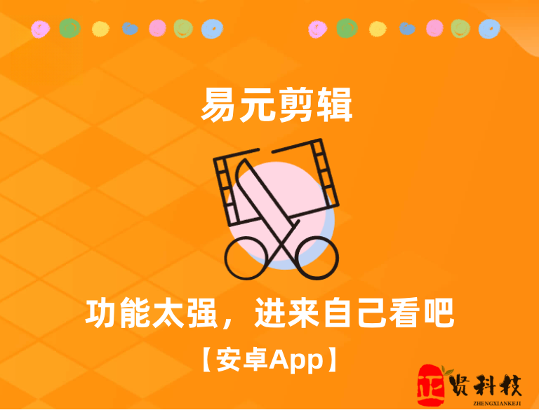 易元剪辑_1.0.9_解锁会员_这个软件实在没想到也能被迫！ 【安卓App】-安卓软件论坛-正贤网络科技