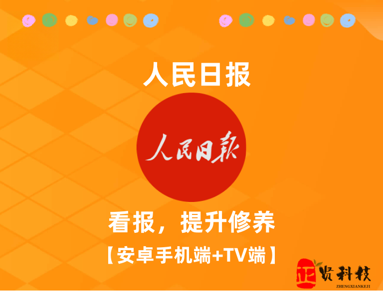 人民日报电子阅报栏_ 人民日报出品，支持TV端和安卓手机端-安卓软件论坛-正贤网络科技