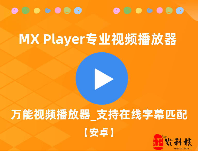 MX Player_专业版_万能视频播放器_支持在线字幕匹配 【安卓端】-安卓软件论坛-正贤网络科技