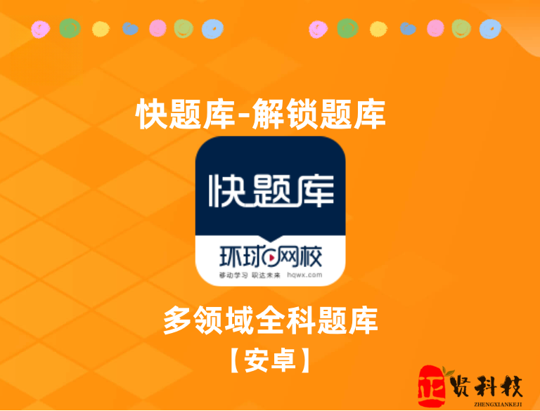 快题库_解锁多领域全科题库-安卓软件论坛-正贤网络科技
