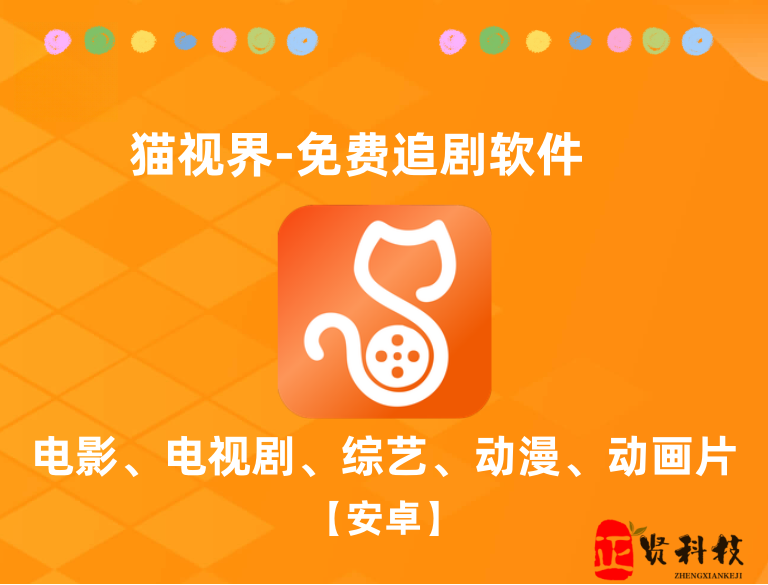猫视界 v3.0.10去广告纯净版_ 安卓影视App-安卓软件论坛-正贤网络科技