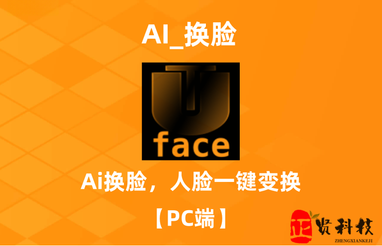 AI_FaceSwap_Ai换脸_人脸一键更换_ 【PC端】-电脑软件论坛-正贤网络科技