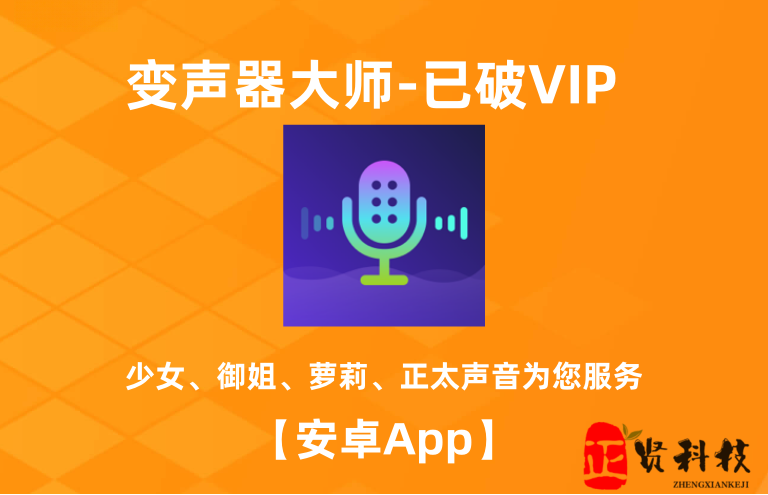 变声器大师_v6.1.14_解锁会员版_ 【安卓App】-安卓软件论坛-正贤网络科技