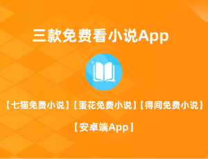 三款免费看小说App_均以解锁VIP_ 【安卓App】-正贤网络科技