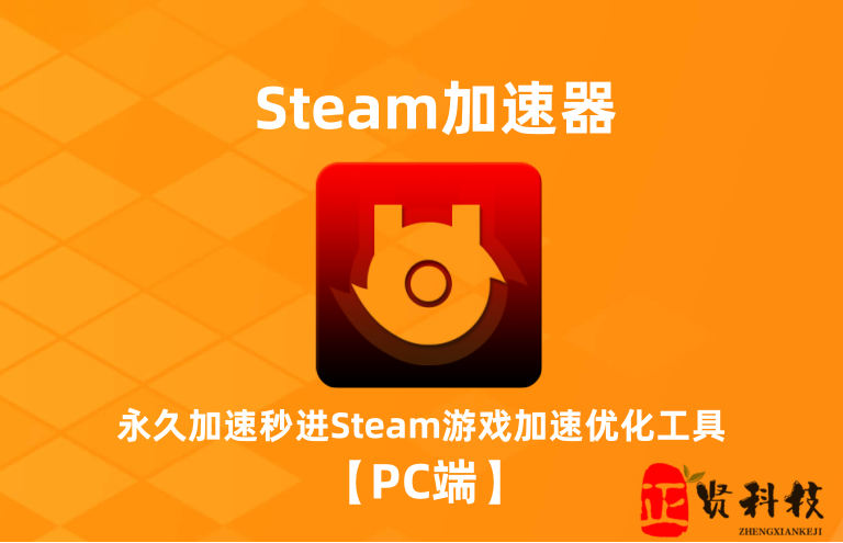 Steam加速器_12.1.30_永久加速秒进Steam_ 【PC端】-电脑软件论坛-正贤网络科技