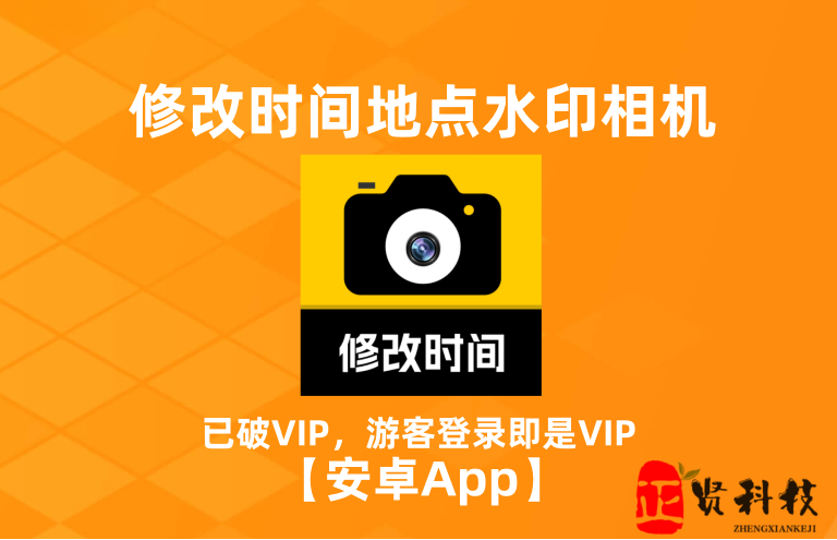 修改时间地点水印相机_v2.6.2版本更新_ 【安卓App】-安卓软件论坛-正贤网络科技