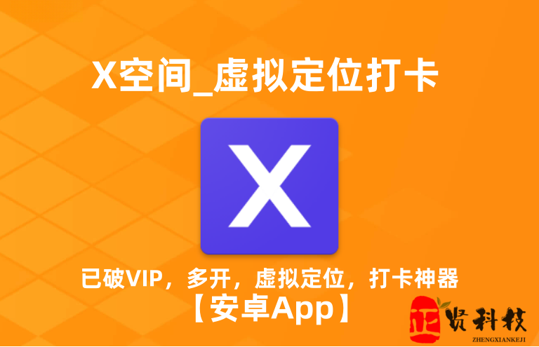 X空间_v10.5.0_ 多开，虚拟定位，打开神器 【安卓App】-安卓软件论坛-正贤网络科技