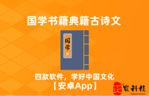 学习中国文化_四款软件包含：诗集、典籍、史书、古文_博大精深_ 【安卓App】-正贤网络科技