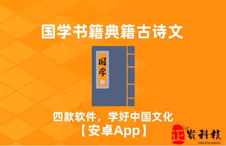 学习中国文化_四款软件包含：诗集、典籍、史书、古文_博大精深_ 【安卓App】-安卓软件论坛-正贤网络科技