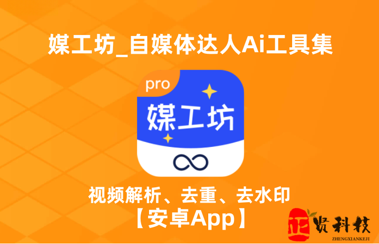 媒工坊_v1.5_版本更新_自媒体达人Ai工具集_ 【安卓App】-安卓软件论坛-正贤网络科技
