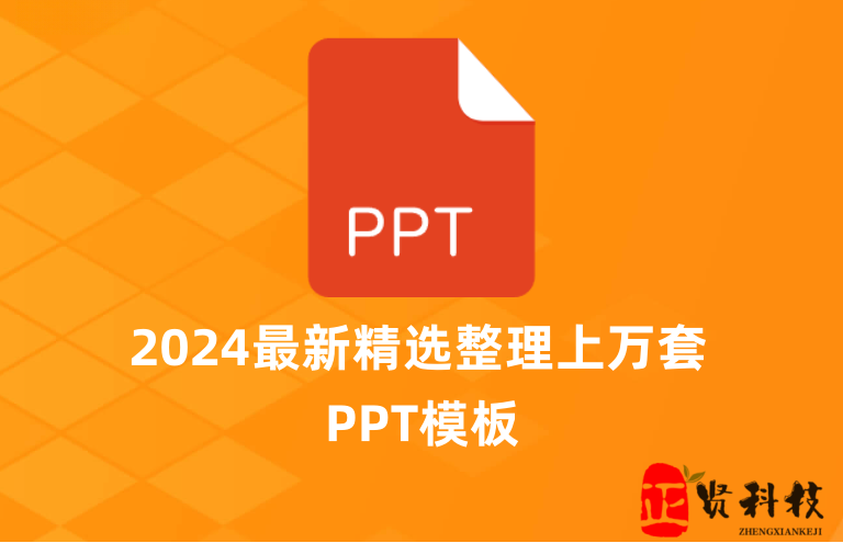 2024最新精心整理某付费平台上万套PPT模板_建议收藏-教程资源论坛-正贤网络科技