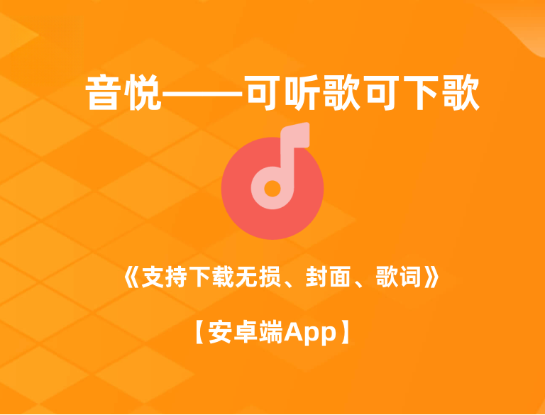音悦_v1.5.0_所有歌曲免费听免费下载_支持无损_ 【安卓App】-安卓软件论坛-正贤网络科技