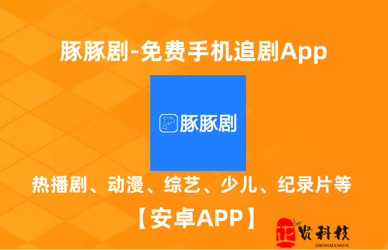 豚豚剧_v1.0.0.9_免费手机追剧App_ 【安卓App】-安卓软件论坛-正贤网络科技