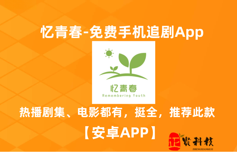 忆青春_2.0.0_手机免费观影APP_无广_推荐使用_ 【安卓观影App】-安卓软件论坛-正贤网络科技