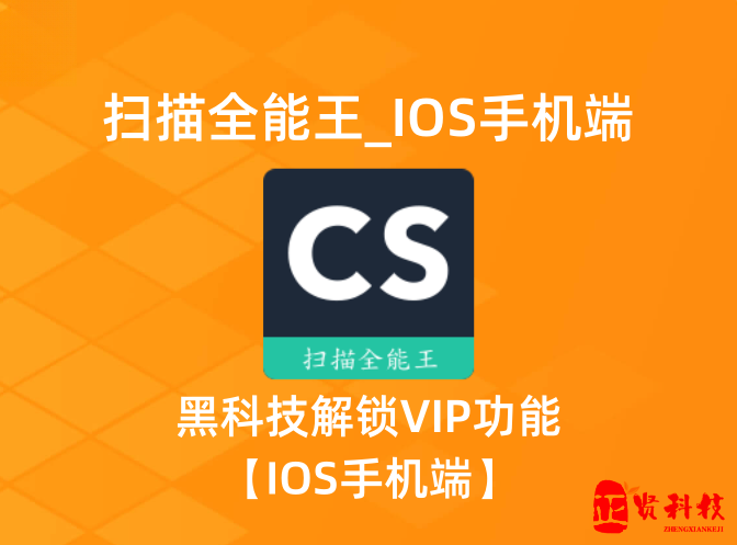 扫描全能王_黑科技解锁VIP_ 【IOS端】-ISO软件论坛-正贤网络科技