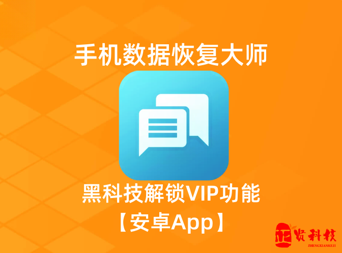 手机数据恢复大师_可恢复视频、文档、图片、微信记录 【安卓App】-安卓软件论坛-正贤网络科技