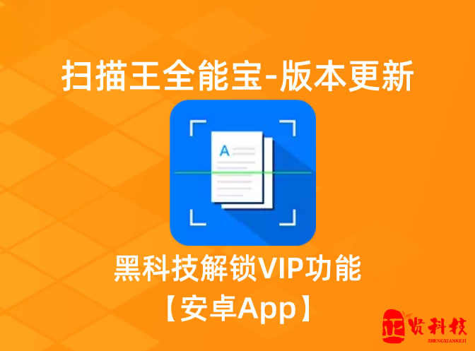 扫描王全能宝_v6.8.29解锁会员版_8月20日版本更新【安卓App】-安卓软件论坛-正贤网络科技