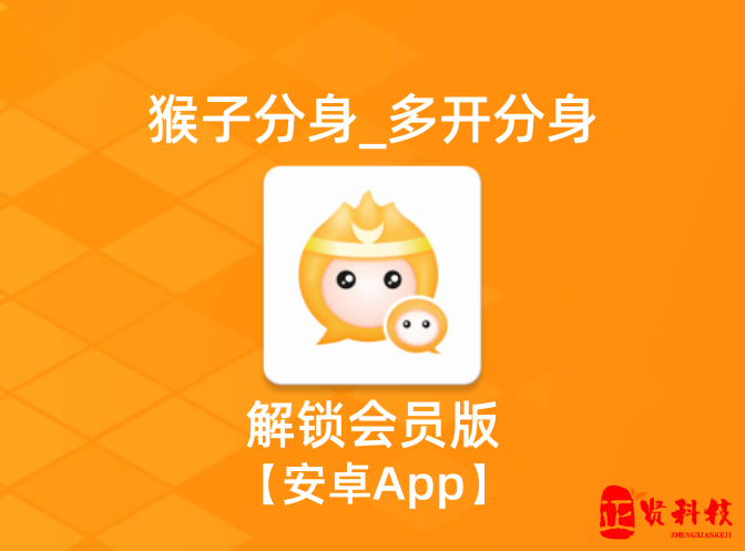 猴子分身_v4.1.0解锁会员版_ 【安卓App】-安卓软件论坛-正贤网络科技
