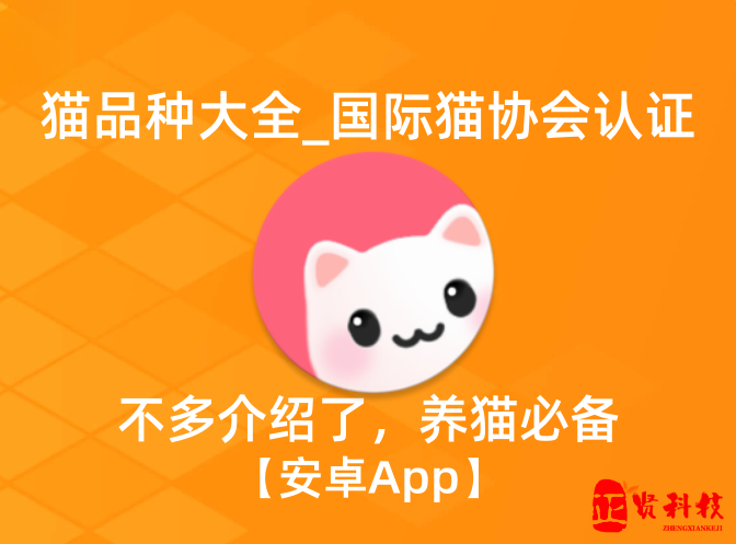 猫品种大全_1.0.6_养猫必备_ 【安卓App】-安卓软件论坛-正贤网络科技