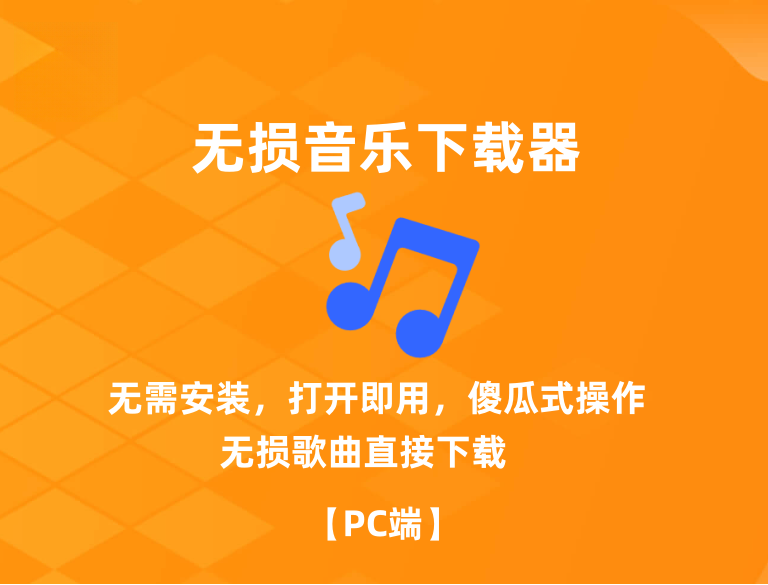 无损音乐下载器_简单快速下载无损歌曲_ 推荐！ 【PC端】-电脑软件论坛-正贤网络科技