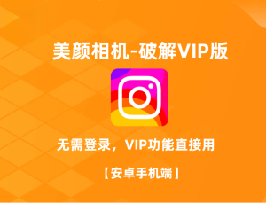 美颜相机_v12.1.80_解锁VIP，无需登录所有功能可用_ 【安卓App】-正贤网络科技