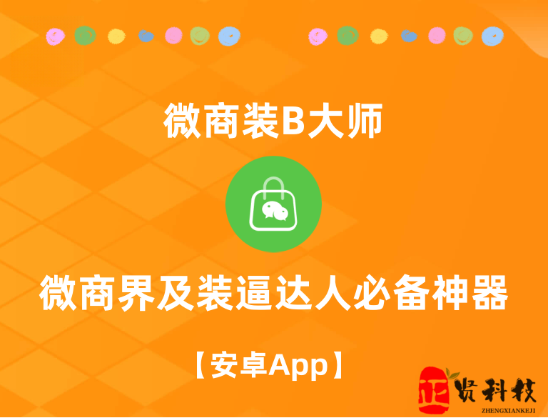 微商装B大师_各种装逼功能应有尽有_解锁VIP所有功能  【安卓App】-安卓软件论坛-正贤网络科技