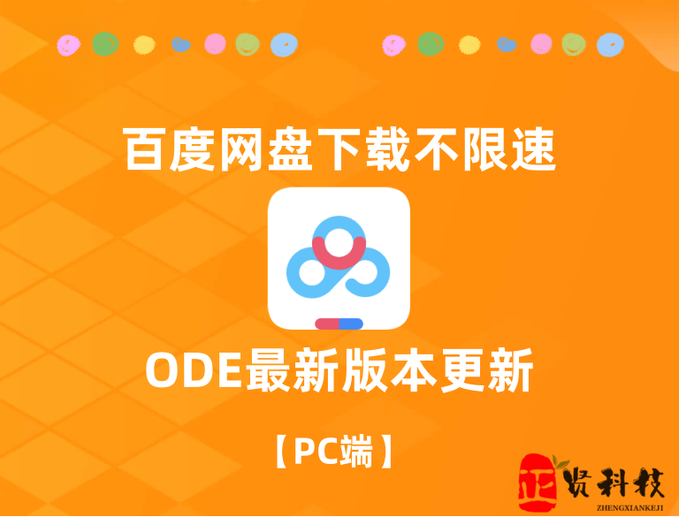 百度网盘不限速下载软件ODE_最新更新v0.9.4_ 绝对的黑科技神器-电脑软件论坛-正贤网络科技