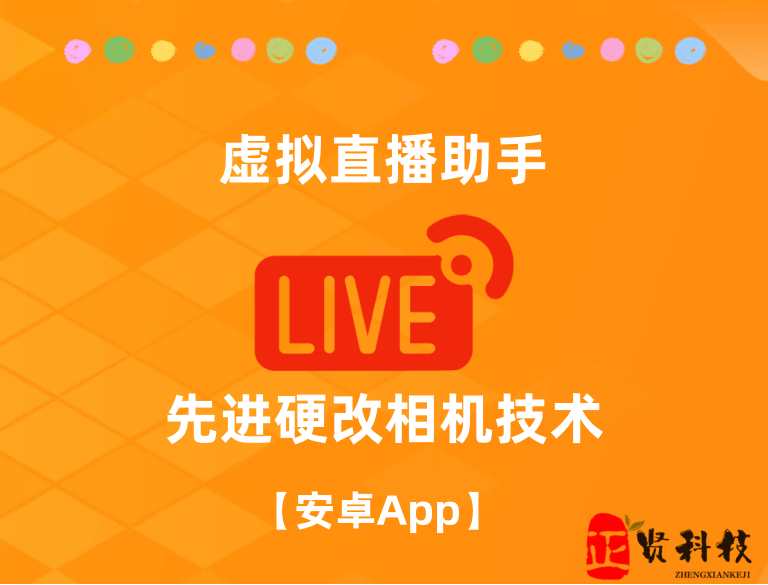 虚拟直播助手_ 比较特殊，懂的都懂，不多介绍-安卓软件论坛-正贤网络科技