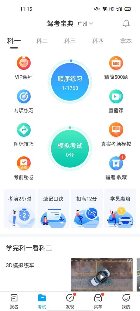 驾考宝典_解锁VIP_ 【安卓App】-安卓软件论坛-正贤网络科技