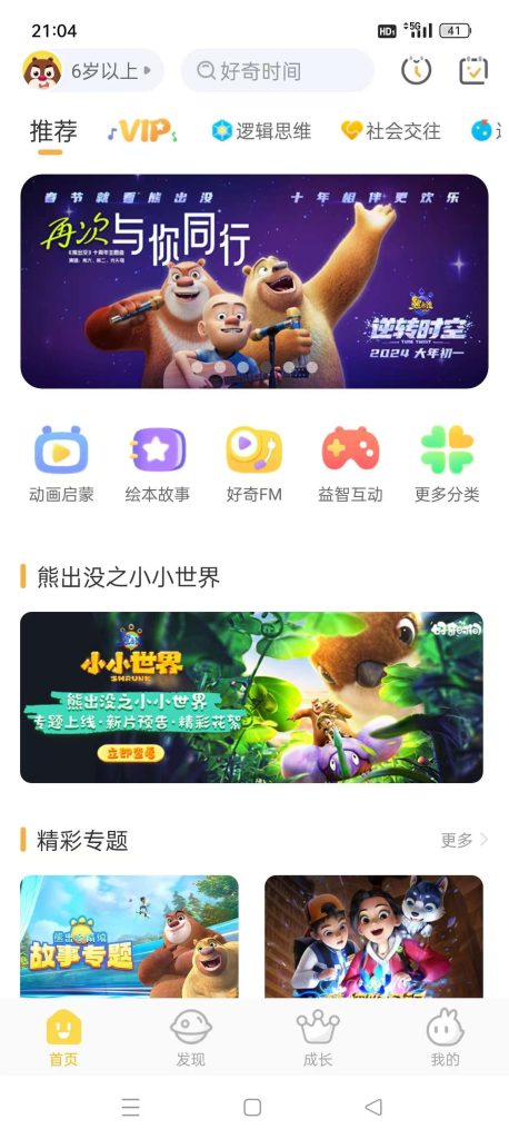 好奇时间_v3.8.6_孩子成长启蒙好陪伴_解锁会员_免费看各类动画片 【安卓App】-安卓软件论坛-正贤网络科技