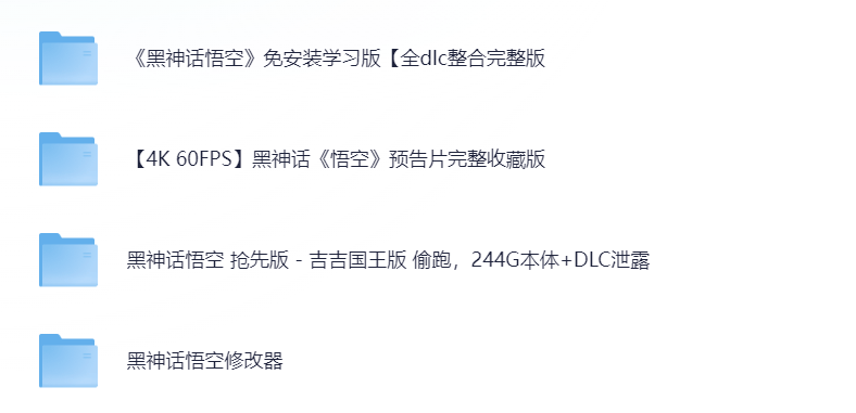 国内首款3A大作_黑神话悟空离线完整版+修改器-电脑软件论坛-正贤网络科技