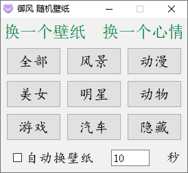 御风随机壁纸_电脑桌面自动更换壁纸_-电脑软件论坛-正贤网络科技