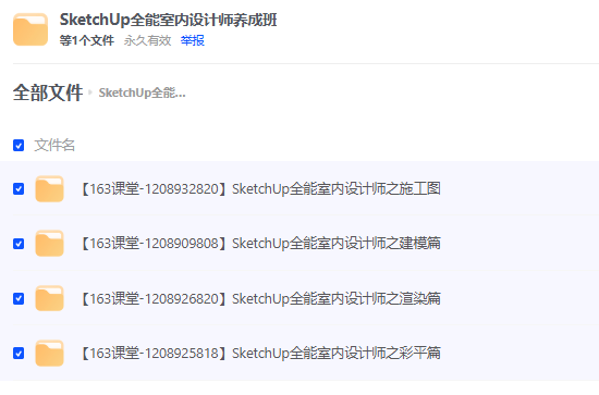 「SketchUp全能室内设计师养成班」教程-教程资源论坛-正贤网络科技