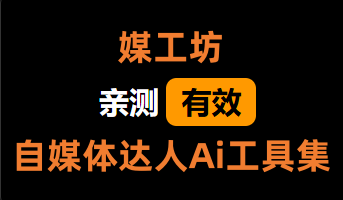 媒工坊_自媒体达人Ai工具集_ 【安卓App】-安卓软件论坛-正贤网络科技