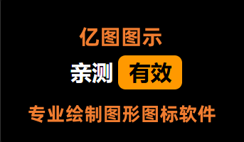 亿图图示_v13.5解锁高级版_ 专业绘制图形图标软件_ 【PC端】-电脑软件论坛-正贤网络科技