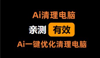 Ai智能清理电脑_ 免安装板_Ai一键优化电脑 【PC端】-电脑软件论坛-正贤网络科技