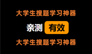 大学搜题酱_大学题目搜索学习神器 【安卓App】-正贤网络科技