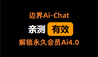 边界AiChat_激活终身Ai4.0_ 【PC端】-电脑软件论坛-正贤网络科技
