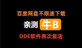 百度网盘-不限速下载软件，ODE复活！！！本站会员来下载使用啦！-电脑软件论坛-正贤网络科技