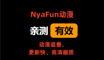 NyaFun动漫_v3.4.0_动漫追番，更新快、高清画质-安卓软件论坛-正贤网络科技